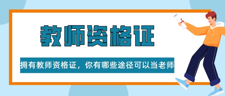 擁有教師資格證，你有哪些途徑可以當(dāng)老師？