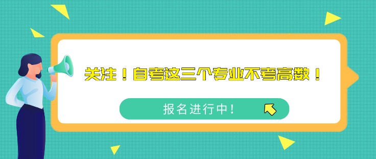 關(guān)注！自學(xué)考試這三個專業(yè)不考高數(shù)！