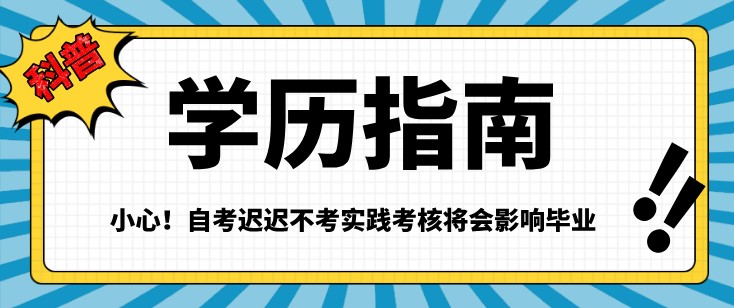 小心！自考遲遲不考實踐考核將會影響畢業(yè)