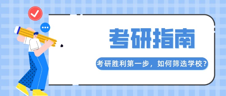 考研勝利第一步，如何篩選學校？