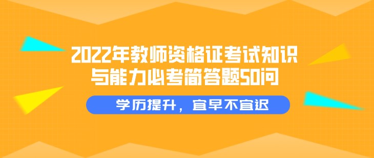 2022年教師資格證考試知識與能力必考簡答題50問