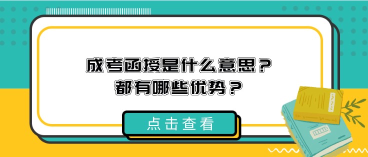 成考函授是什么意思？都有哪些優勢？