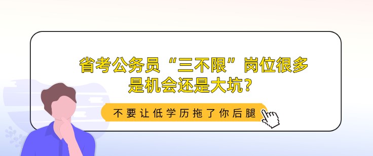 省考公務員“三不限”崗位很多，是機會還是大坑？