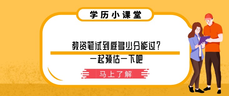 教資筆試到底多少分能過？一起預(yù)估一下吧