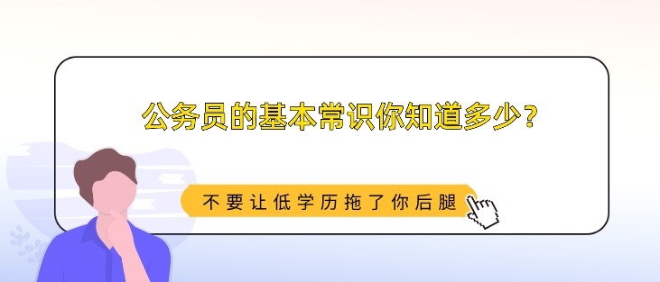 公務員的基本常識你知道多少？