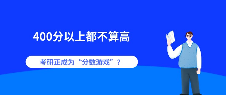 400分以上都不算高，考研正成為“分數游戲”？