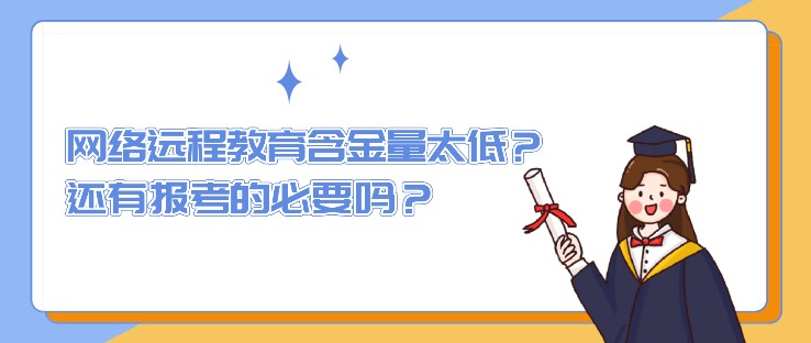 網絡遠程教育含金量太低？還有報考的必要嗎？