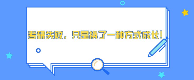 考研失敗，只是換了一種方式成長！