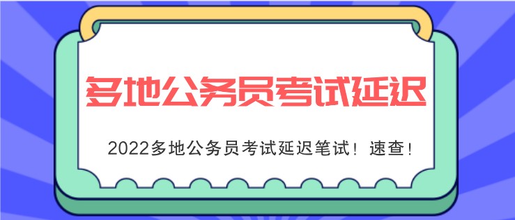 2022多地公務(wù)員考試延遲筆試！速查！