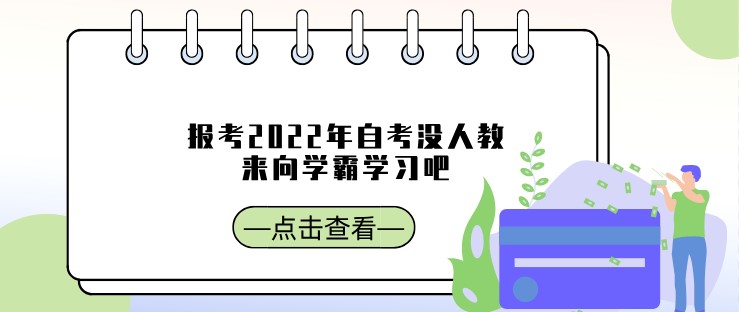 報考2022年自考沒人教，來向學霸學習吧