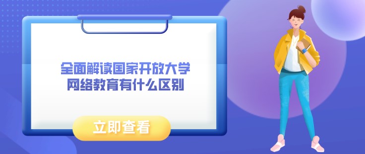 全面解讀開放大學和網絡教育有什么區別