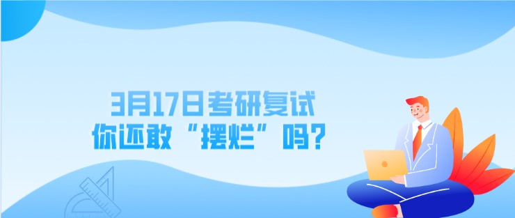 3月17日考研復(fù)試，你還敢“擺爛”嗎？