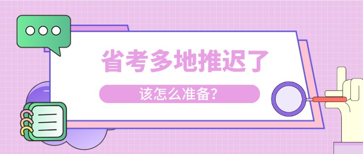 省考多地推遲了，該怎么準(zhǔn)備？