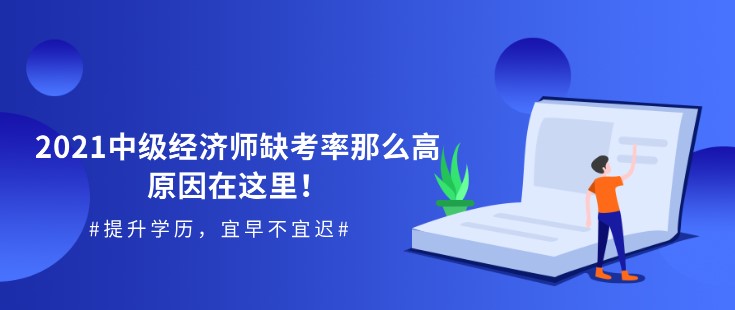 2021中級經濟師缺考率那么高，原因在這里！