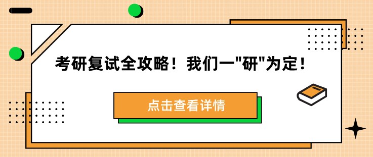 考研復試全攻略！我們一銀行卡研銀行卡為定！