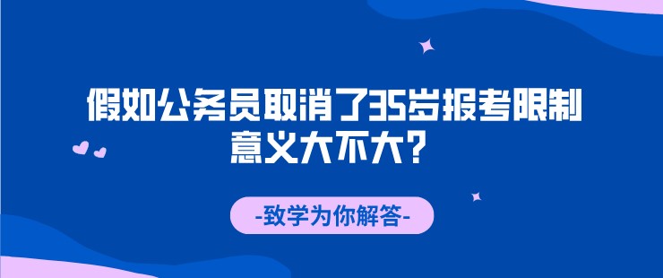 假如公務員取消了35歲報考限制，意義大不大？