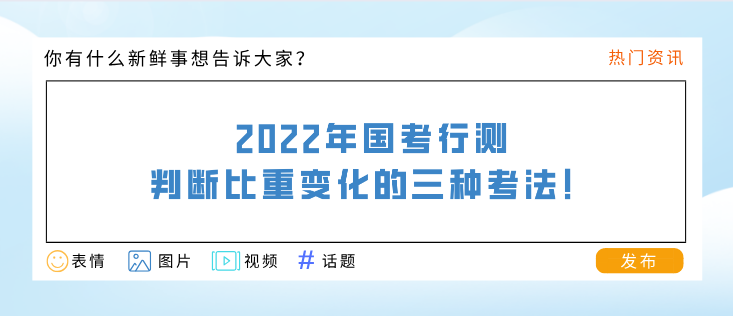 2022年國考行測，判斷比重變化的三種考法！