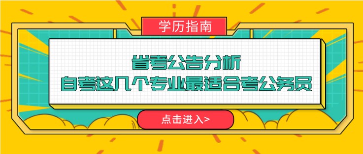 省考公告分析，自考這幾個專業(yè)最適合考公務員！