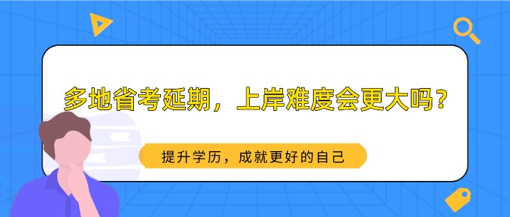 多地省考延期，上岸難度會更大嗎？