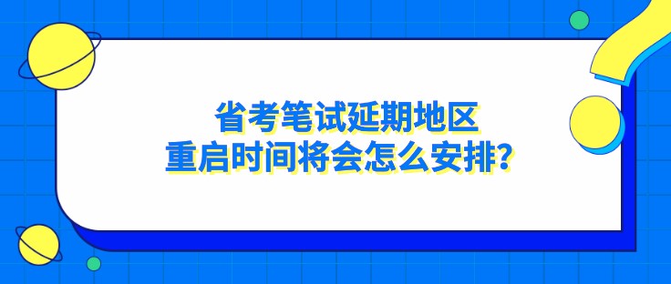 省考筆試延期地區，重啟時間將會怎么安排？
