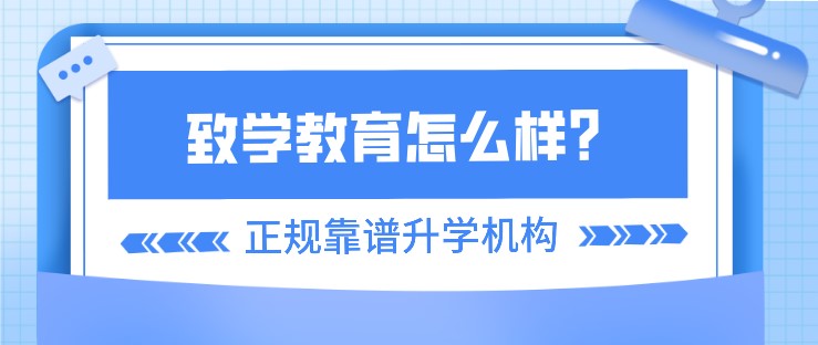 致學(xué)教育怎么樣？是正規(guī)靠譜的升學(xué)機構(gòu)嗎？
