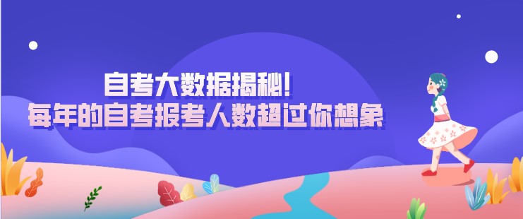 自考大數(shù)據(jù)揭秘！每年的自考報(bào)考人數(shù)超過(guò)你想象