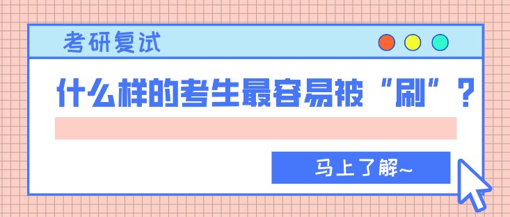 考研復(fù)試，什么樣的考生最容易被“刷”？