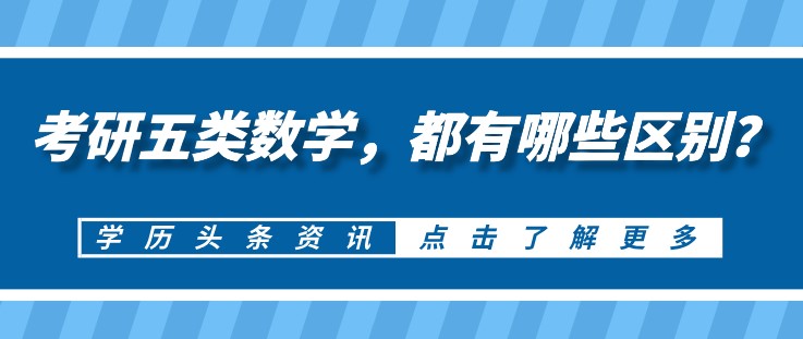 考研五類數學，都有哪些區別？