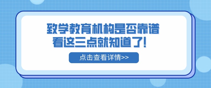 致學(xué)教育機(jī)構(gòu)是否靠譜，看這三點(diǎn)就知道了！