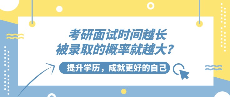 考研面試時(shí)間越長，被錄取的概率就越大？