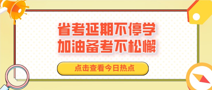 省考延期不停學(xué)，加油備考不松懈！