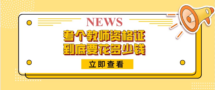 考個(gè)教師資格證，到底要花多少錢(qián)？