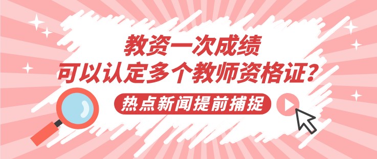 教資一次成績，可以認(rèn)定多個教師資格證？