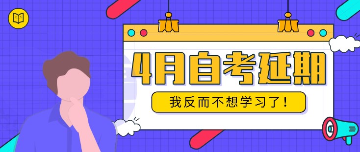 4月自考延期，我反而不想學習了！