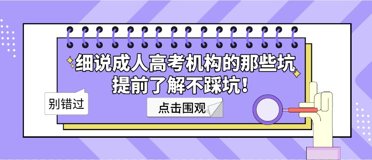 細(xì)說成人高考機(jī)構(gòu)的那些坑，提前了解不踩坑！
