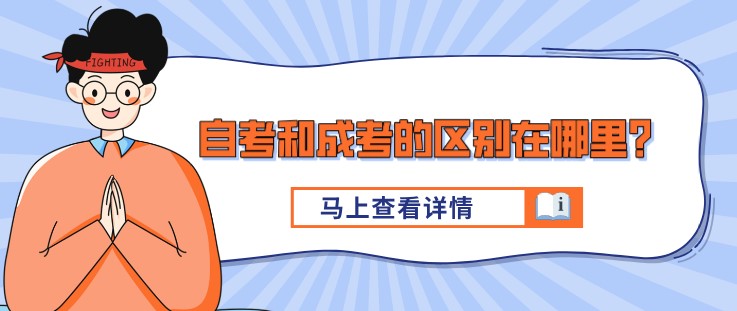 自考和成考的區(qū)別在哪里？吐血整理