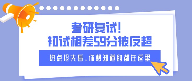 考研復(fù)試！初試相差59分被反超