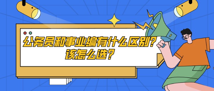 公務員和事業編有什么區別？該怎么選？
