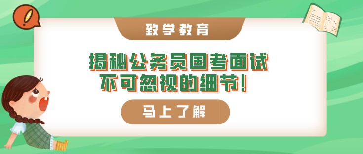 揭秘，公務(wù)員國考面試不可忽視的細(xì)節(jié)！