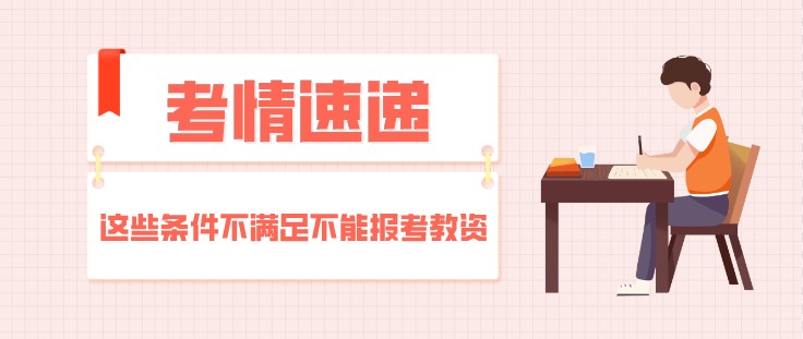 這些條件不滿足不能報(bào)考教師資格證，學(xué)歷限制！