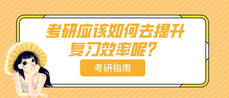考研過程當中，考研復習的時長究竟多少才合理？