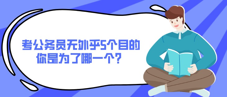 考公務(wù)員無(wú)外乎5個(gè)目的，你是為了哪一個(gè)？