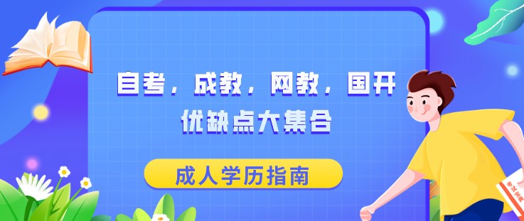 自考，成教，網教，國開優缺點大集合