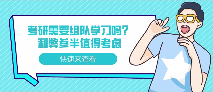考研需要組隊學(xué)習(xí)嗎？利弊參半值得考慮