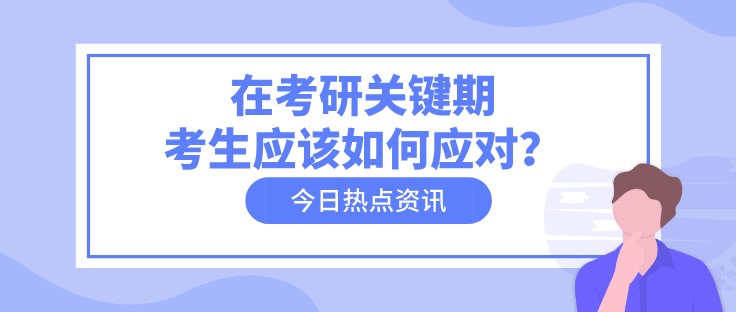 在考研關(guān)鍵期，考生應(yīng)該如何應(yīng)對？
