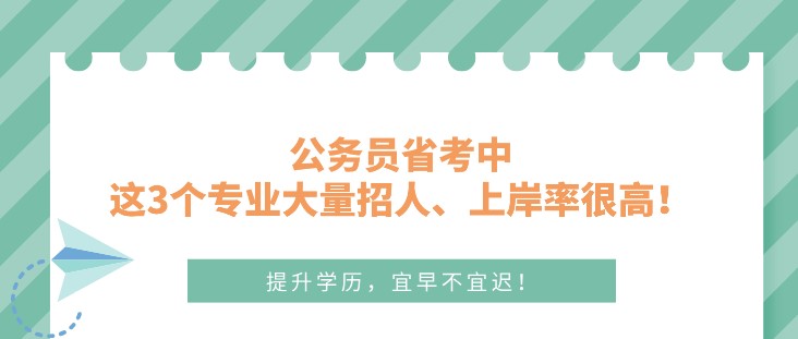 公務(wù)員省考中，這3個(gè)專業(yè)大量招人、上岸率很高！