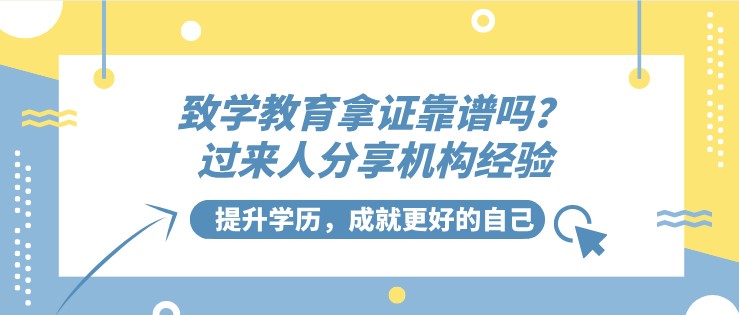 致學教育拿證靠譜嗎？過來人分享機構經驗