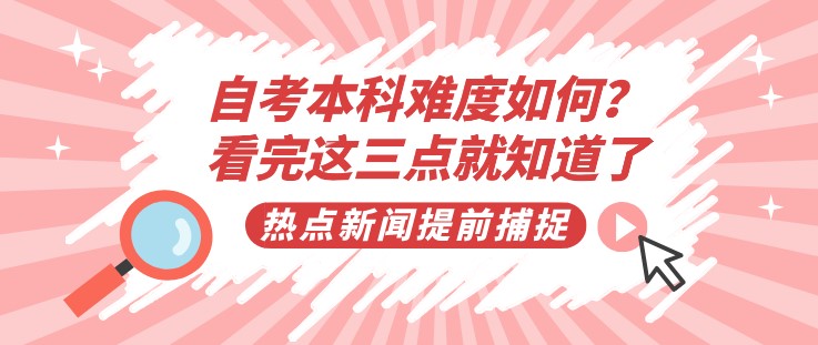 自考本科難度如何？看完這三點(diǎn)就知道了