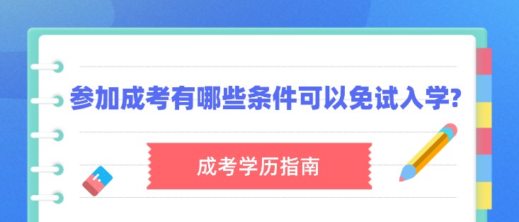 參加成考有哪些條件可以免試入學(xué)?