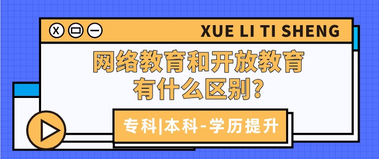 網絡教育和開放教育有什么區別?